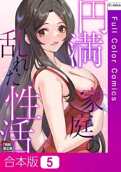 s641aknai15093|円満家庭の乱れた性活【特別修正版】【合本版】5巻|FACON|エロ漫画 |s641aknai15093|円満家庭の乱れた性活【特別修正版】【合本版】5巻|FACON