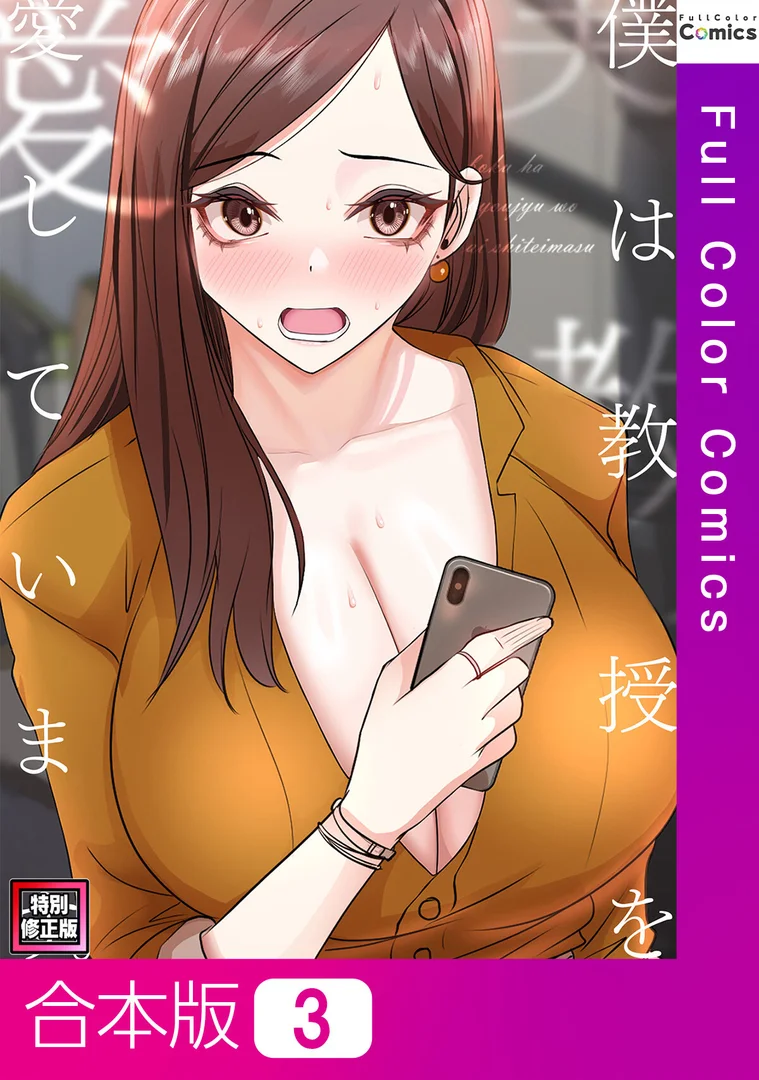 s641aknai15096|僕は教授を愛しています。【特別修正版】【合本版】3巻|FACON|エロ漫画 s641aknai15096|僕は教授を愛しています。【特別修正版】【合本版】3巻|FACON|エロ漫画