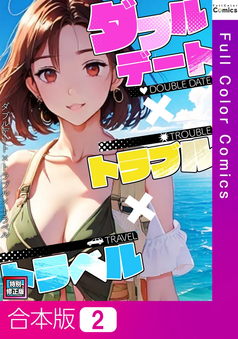 s641aknai15101|ダブルデート×トラブル×トラベル【特別修正版】【合本版】2巻|FACON|エロ漫画 s641aknai15101|ダブルデート×トラブル×トラベル【特別修正版】【合本版】2巻|FACON|エロ漫画