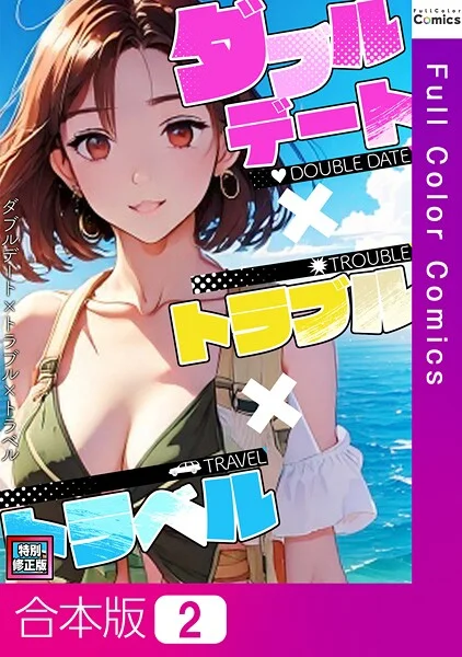 s641aknai15101|ダブルデート×トラブル×トラベル【特別修正版】【合本版】2巻|FACON|エロ漫画 |s641aknai15101|ダブルデート×トラブル×トラベル【特別修正版】【合本版】2巻|FACON
