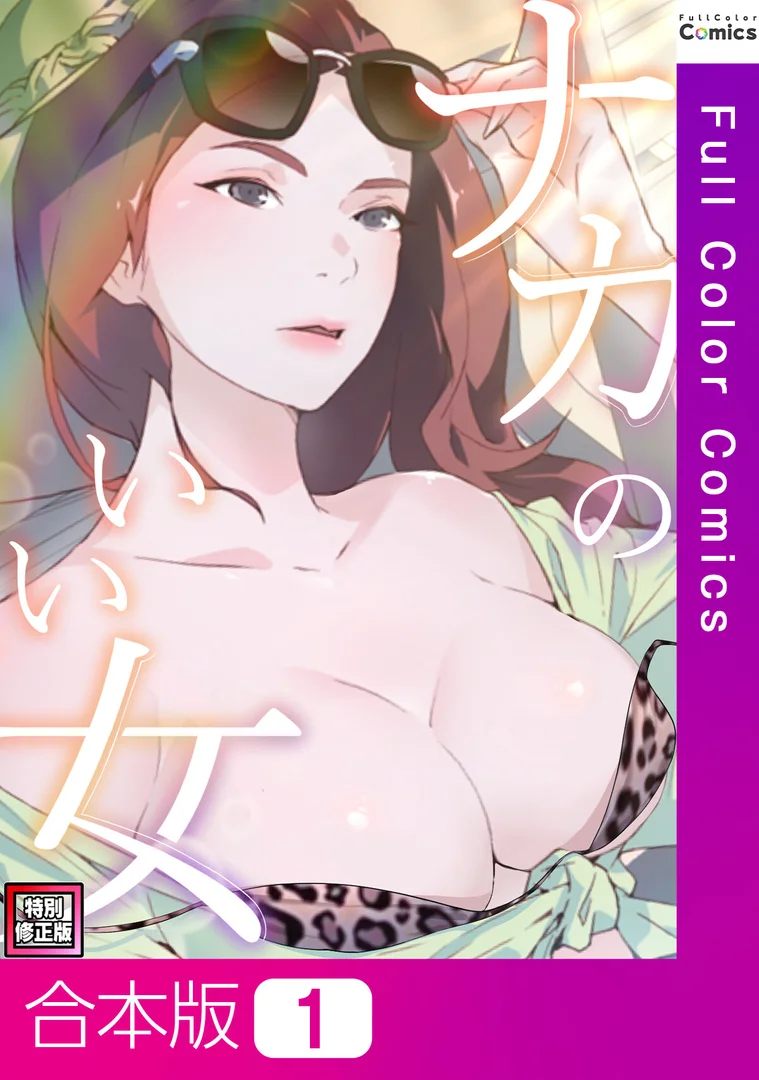 s641aknai15275|ナカのいい女【特別修正版】【合本版】1巻|バイアグラ|エロ漫画 s641aknai15275|ナカのいい女【特別修正版】【合本版】1巻|バイアグラ|エロ漫画