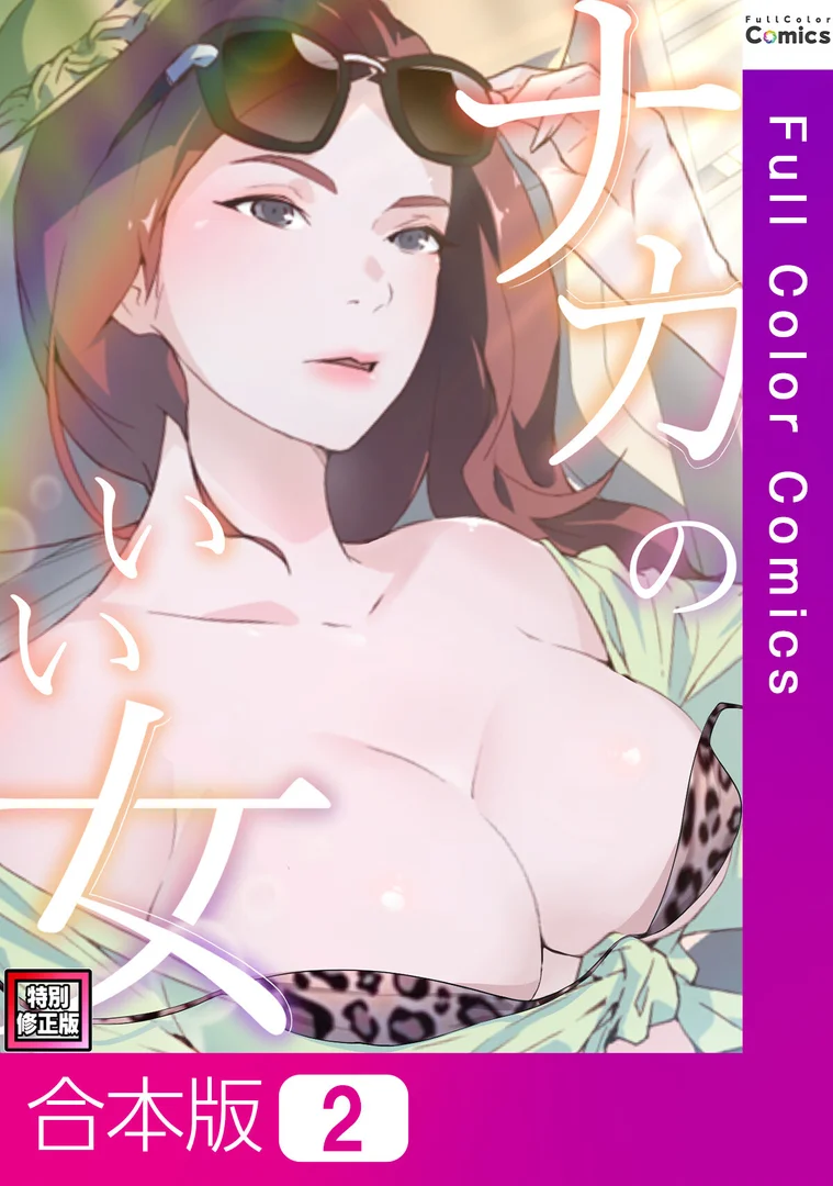 s641aknai15276|ナカのいい女【特別修正版】【合本版】2巻|バイアグラ|エロ漫画 s641aknai15276|ナカのいい女【特別修正版】【合本版】2巻|バイアグラ|エロ漫画