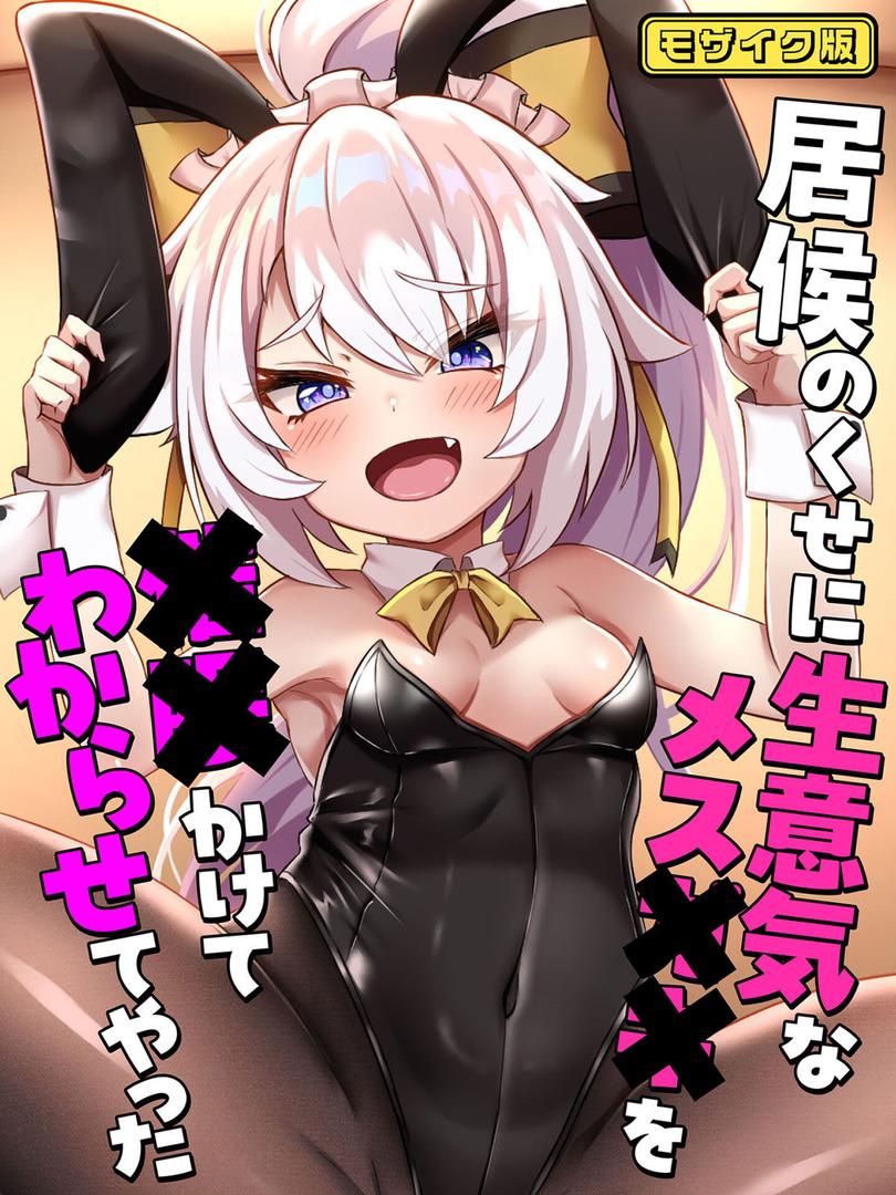 s645asmmi00620｜居候のくせに生意気なメス●●を●●かけてわからせてやった モザイク版｜ろきそにん工房｜フル漫画