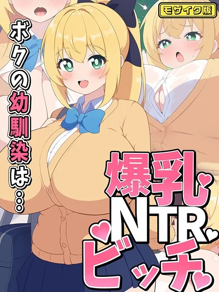 s645asmmi00666|ボクの幼馴染は…爆乳NTRビッチ モザイク版|むちむち乳業|エロ漫画 |s645asmmi00666|ボクの幼馴染は…爆乳NTRビッチ モザイク版|むちむち乳業