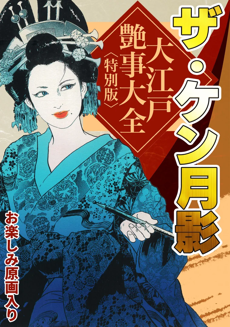 s734amlke00327|ザ・ケン月影 大江戸艶事大全<お楽しみ原画入り特別版>|ケン月影|エロ漫画 s734amlke00327|ザ・ケン月影 大江戸艶事大全<お楽しみ原画入り特別版>|ケン月影|エロ漫画