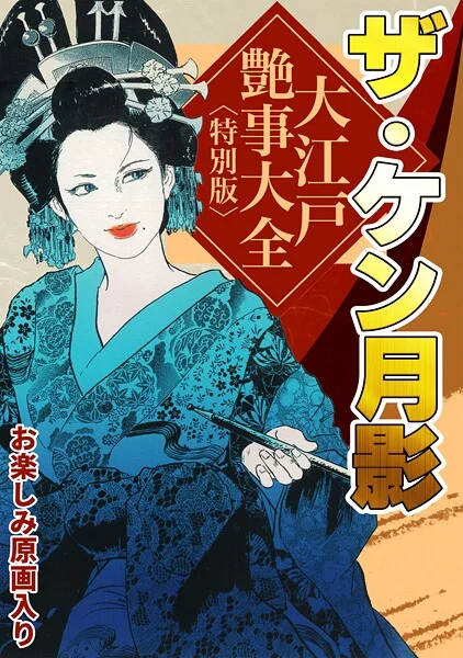 s734amlke00327|ザ・ケン月影 大江戸艶事大全<お楽しみ原画入り特別版>|ケン月影|エロ漫画 |s734amlke00327|ザ・ケン月影 大江戸艶事大全<お楽しみ原画入り特別版>|ケン月影