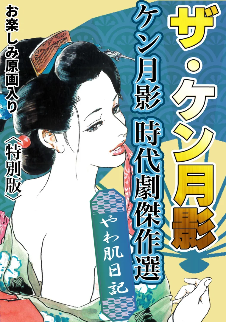 s734amlke00328|ザ・ケン月影 ケン月影時代劇傑作選 やわ肌日記<お楽しみ原画入り特別版>|ケン月影|エロ漫画 s734amlke00328|ザ・ケン月影 ケン月影時代劇傑作選 やわ肌日記<お楽しみ原画入り特別版>|ケン月影|エロ漫画