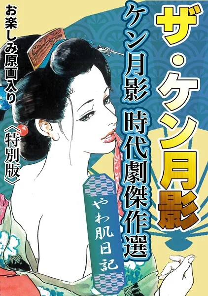 s734amlke00328|ザ・ケン月影 ケン月影時代劇傑作選 やわ肌日記<お楽しみ原画入り特別版>|ケン月影|エロ漫画 |s734amlke00328|ザ・ケン月影 ケン月影時代劇傑作選 やわ肌日記<お楽しみ原画入り特別版>|ケン月影