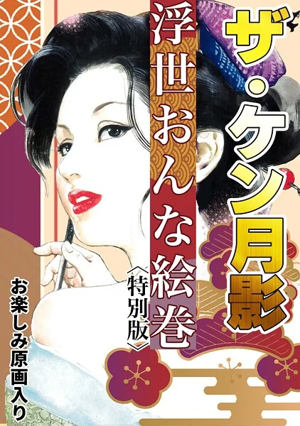 s734amlke00329|ザ・ケン月影 浮世おんな絵巻<お楽しみ原画入り特別版>|ケン月影|エロ漫画 |s734amlke00329|ザ・ケン月影 浮世おんな絵巻<お楽しみ原画入り特別版>|ケン月影