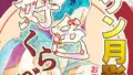 b092agwrk03273｜田舎へ帰っておいで【単行本版】｜藤本いくら｜エロ漫画