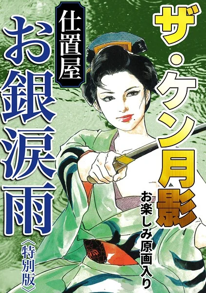 s734amlke00332|ザ・ケン月影 仕置屋お銀涙雨<お楽しみ原画入り特別版>|ケン月影|エロ漫画 |s734amlke00332|ザ・ケン月影 仕置屋お銀涙雨<お楽しみ原画入り特別版>|ケン月影