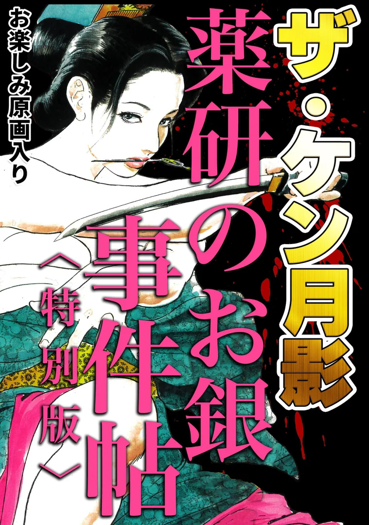 s734amlke00333|ザ・ケン月影 薬研のお銀 事件帖<お楽しみ原画入り特別版>|ケン月影|エロ漫画 s734amlke00333|ザ・ケン月影 薬研のお銀 事件帖<お楽しみ原画入り特別版>|ケン月影|エロ漫画