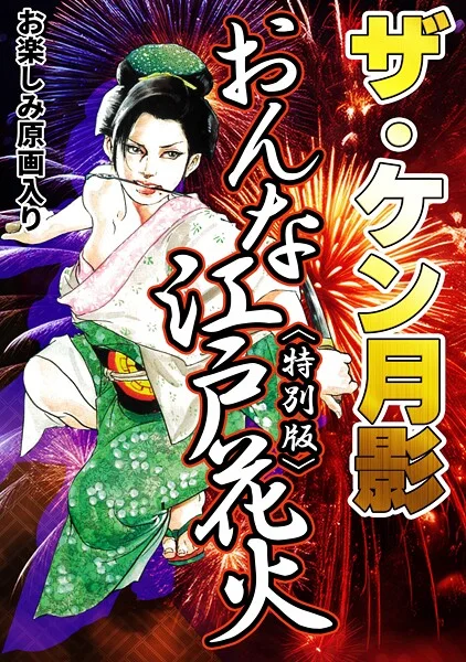 s734amlke00334|ザ・ケン月影 おんな江戸花火<お楽しみ原画入り特別版>|ケン月影|エロ漫画 |s734amlke00334|ザ・ケン月影 おんな江戸花火<お楽しみ原画入り特別版>|ケン月影