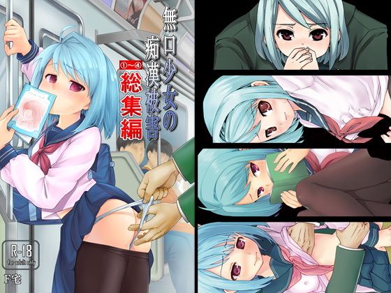 d_111081｜無口少女の痴●被害1〜4総集編｜Ｆ宅｜エロ同人