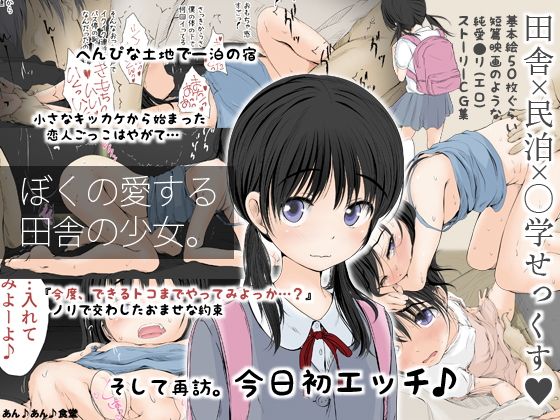 d_114806｜ぼくの愛する田舎の少女。｜真咲シサリ｜エロ同人