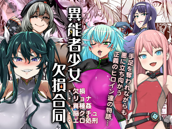 d_129391｜異能者少女欠損合同｜Fatalpulse｜エロ同人