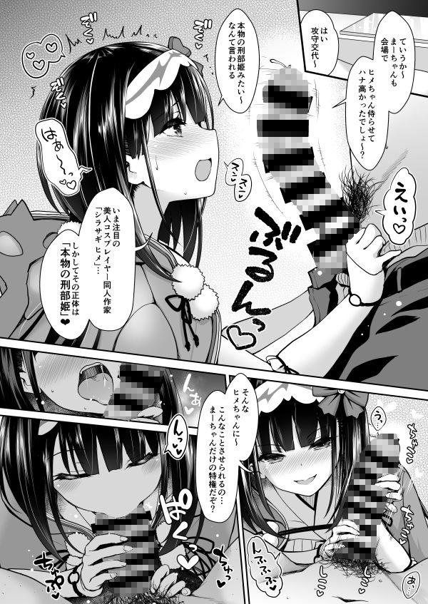 d_135422｜刑部姫コスプレイヤーのフリをした刑部姫（本人）が何故か俺のサークルでコスプレ売り子している話｜SSB｜エロ同人