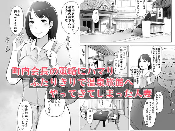 d_148417｜人妻とNTR温泉旅行-総集編-｜あらくれ｜エロ同人