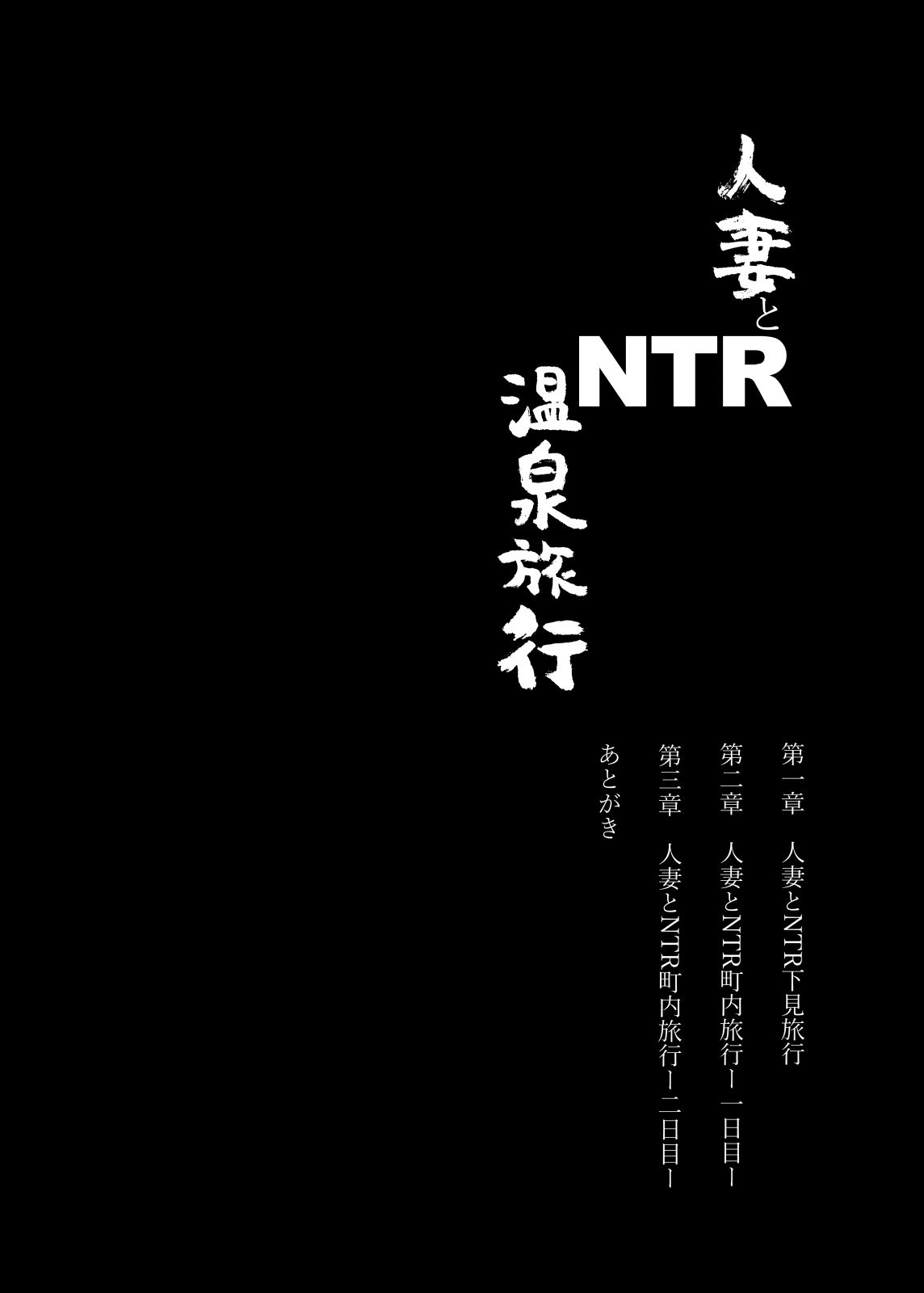 d_148417｜人妻とNTR温泉旅行-総集編-｜あらくれ｜エロ同人