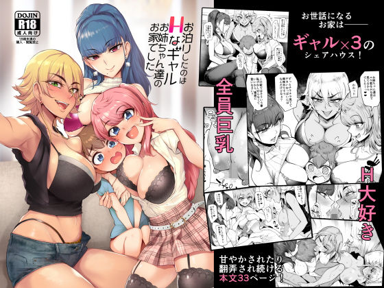 d_148701｜お泊りしたのはHなギャルお姉ちゃん達のお家でした｜Sian｜エロ同人