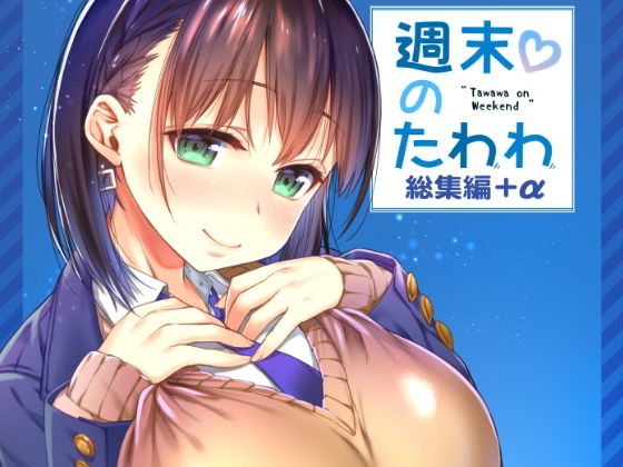 d_151142｜週末のたわわ総集編＋α｜生クリームびより｜エロ同人