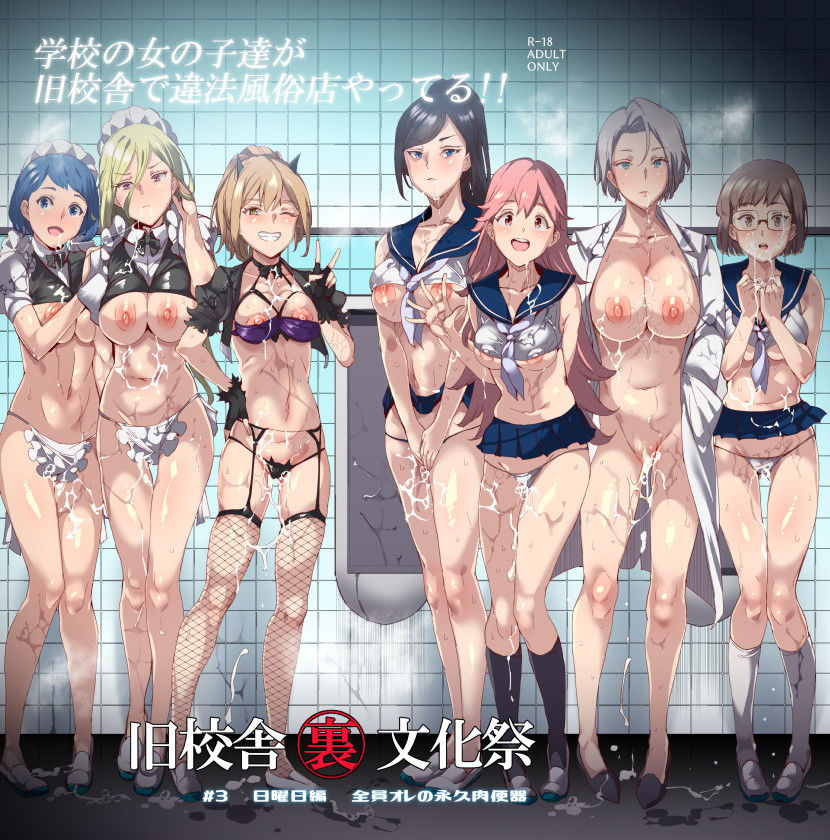 d_168769｜旧校舎裏文化祭 ＃3日曜日編 全員オレの永久肉便器｜にゅう工房｜エロ同人