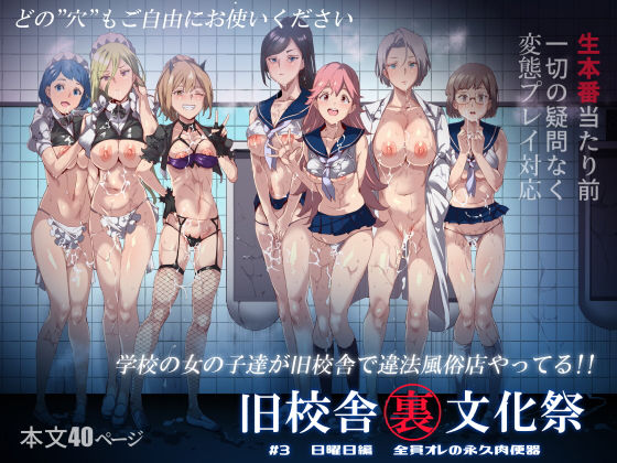 d_168769｜旧校舎裏文化祭 ＃3日曜日編 全員オレの永久肉便器｜にゅう工房｜エロ同人