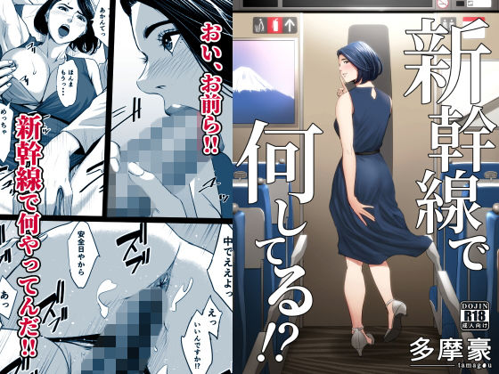 d_168807｜新幹線で何してる！？｜多摩豪｜エロ同人