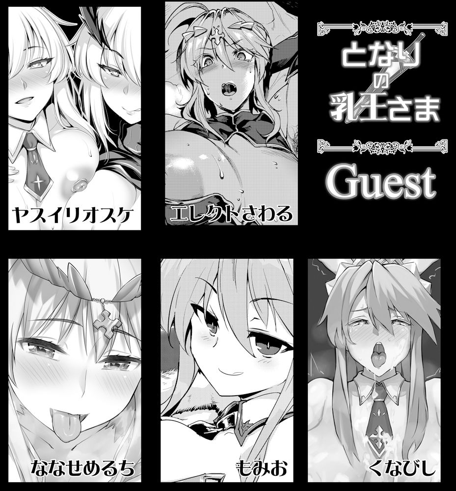 d_170517｜となりの乳王さま・メモリーズvol. 1｜ヤサカニ・アン｜エロ同人