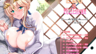 d_641720｜種付けおじさんを全自動搾乳機だと思い込んでる母乳噴出JK、PR配信で動画デビュー！｜あろはそふと｜エロ同人