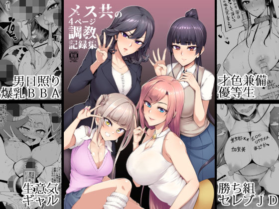 d_171487｜メス共の4ページ調教記録集｜Sian｜エロ同人