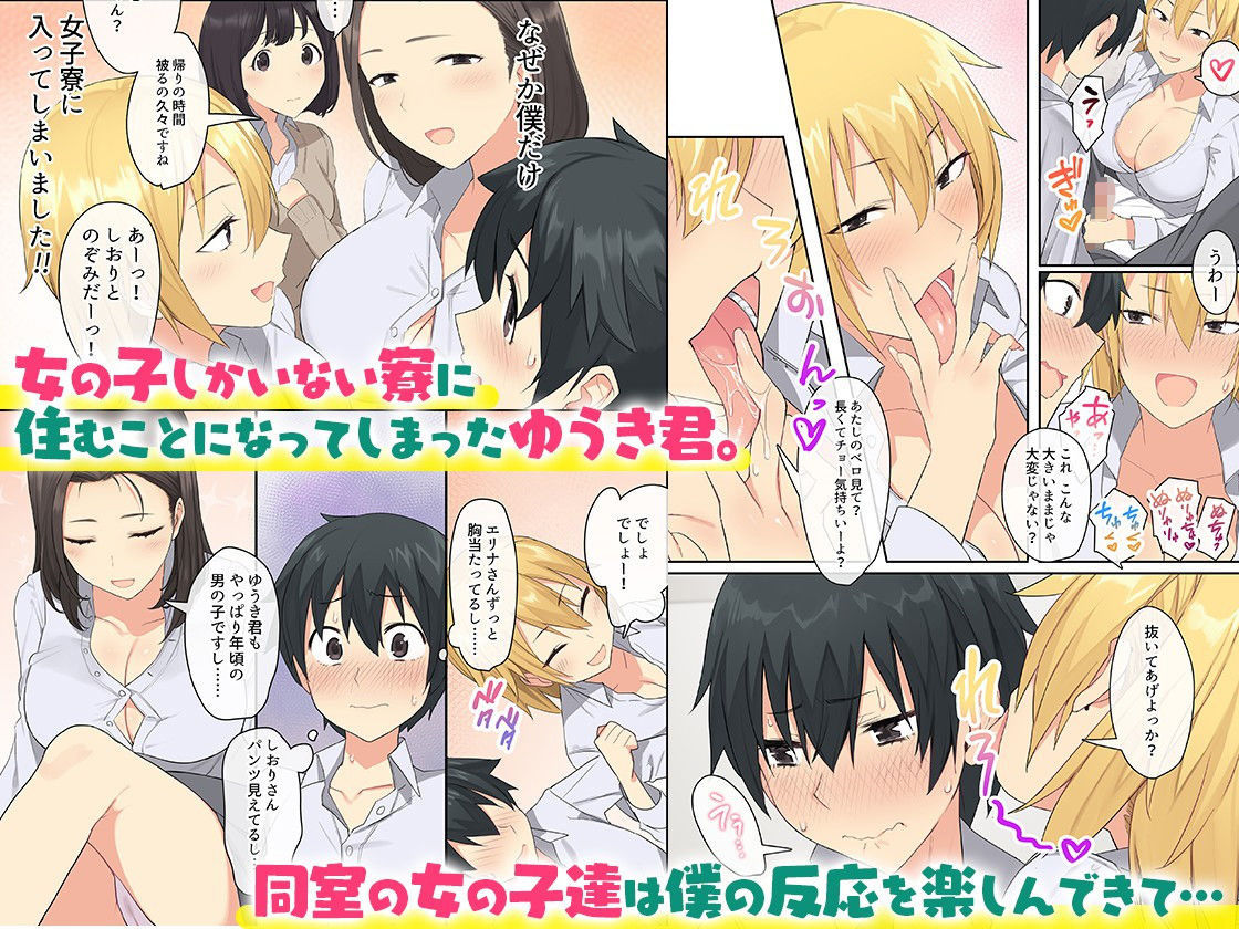 d_172052|女子寮で男は僕一人!?〜可愛いあの子達と相部屋で〜|ねやぐるい|エロ同人 d_172052|女子寮で男は僕一人!?〜可愛いあの子達と相部屋で〜|ねやぐるい|エロ同人