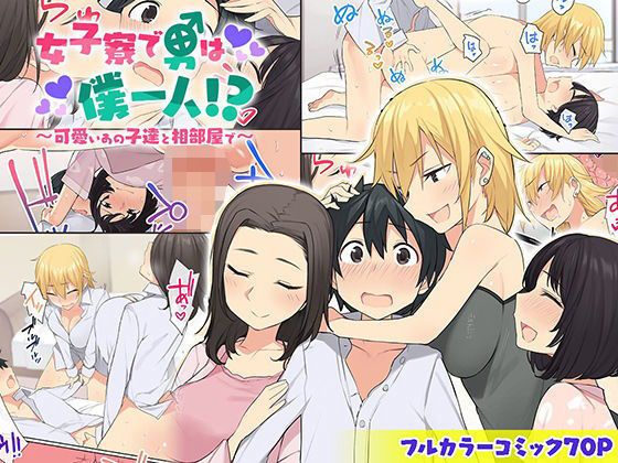d_172052｜女子寮で男は僕一人！？〜可愛いあの子達と相部屋で〜｜ねやぐるい｜エロ同人