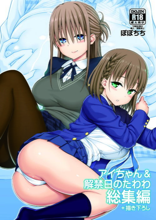 d_174688｜アイちゃん＆解禁日のたわわ総集編＋描き下ろし｜ぽぽちち｜エロ同人
