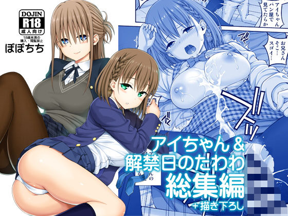 d_174688｜アイちゃん＆解禁日のたわわ総集編＋描き下ろし｜ぽぽちち｜エロ同人