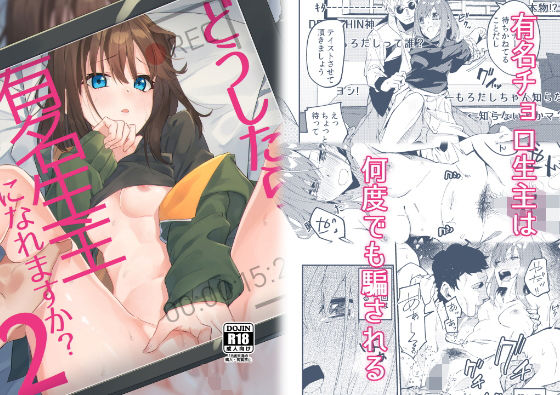 d_176361｜どうしたら有名生主になれますか？2｜シンセカイセット｜エロ同人