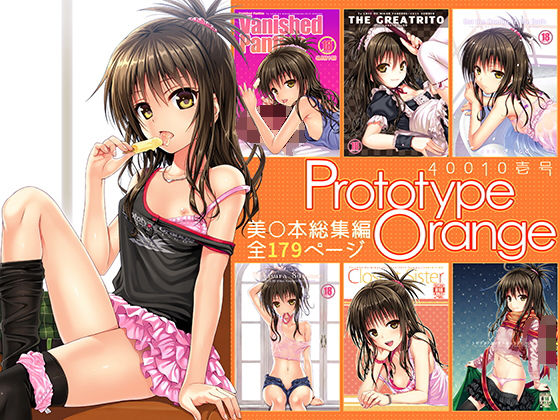 d_178682｜Prototype Orange｜40010試作型｜エロ同人