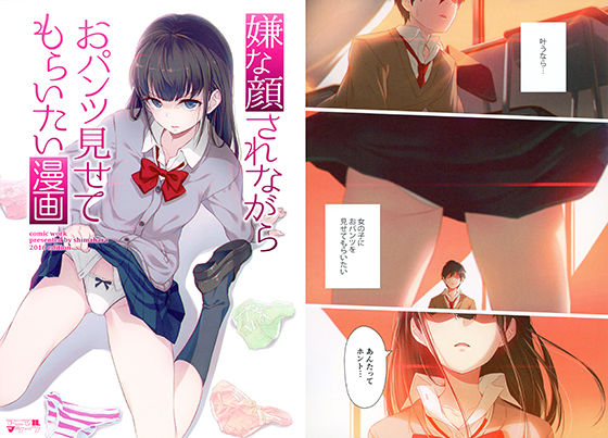 d_182251|嫌な顔されながらおパンツ見せてもらいたい漫画|40原|エロ同人 d_182251|嫌な顔されながらおパンツ見せてもらいたい漫画|40原|エロ同人