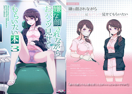 d_182252｜嫌な顔されながらおパンツ見せてもらいたい本3｜40原｜エロ同人
