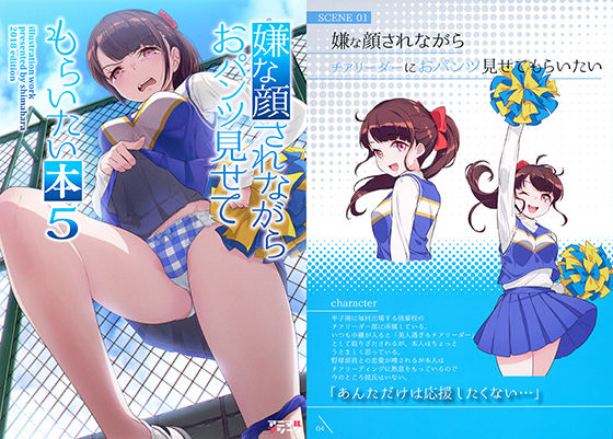 d_182254｜嫌な顔されながらおパンツ見せてもらいたい本5｜40原｜エロ同人