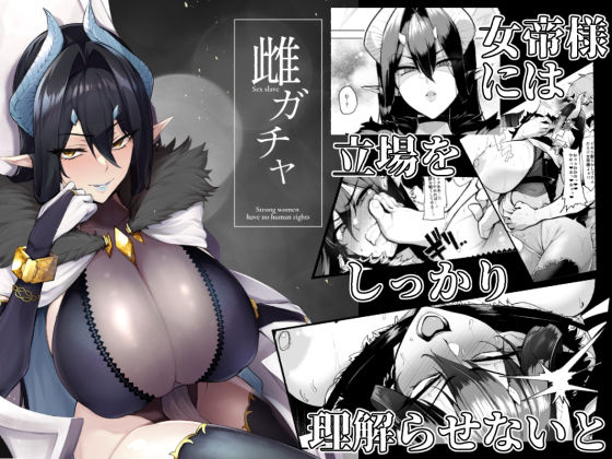 d_187005｜雌ガチャ｜Sian｜エロ同人