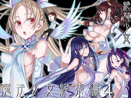 d_193382｜魔法少女総集編4｜絶対少女｜エロ同人