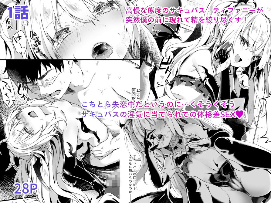 d_194089｜僕は○さな淫魔のしもべ総集編｜毛玉牛乳｜エロ同人