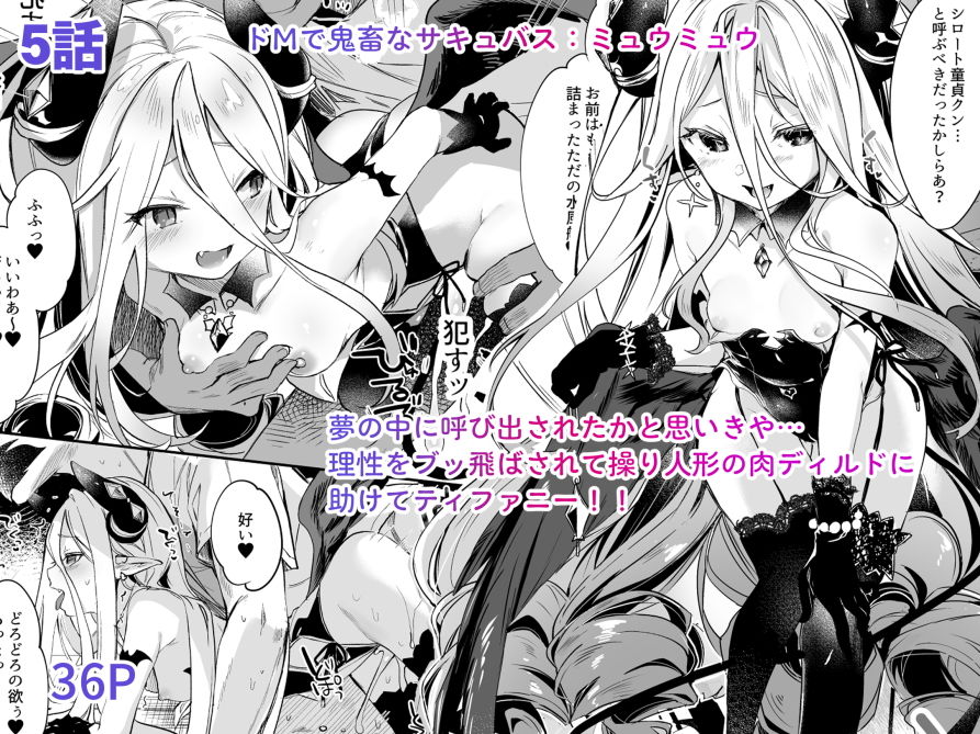 d_194089｜僕は○さな淫魔のしもべ総集編｜毛玉牛乳｜エロ同人