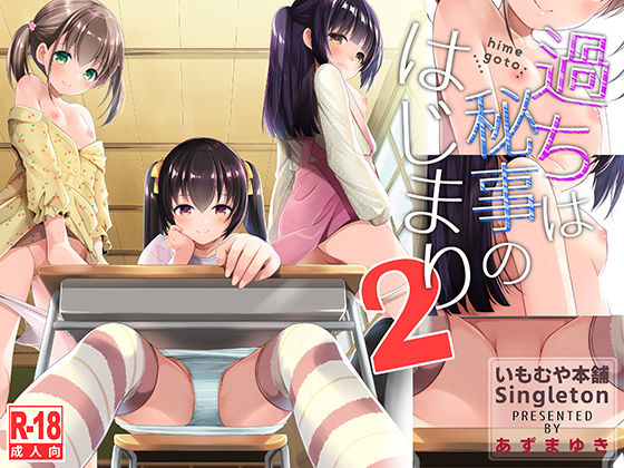 d_194896｜過ちは秘事のはじまり2｜あずまゆき｜エロ同人