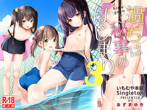 d_194897｜過ちは秘事のはじまり3｜あずまゆき｜エロ同人