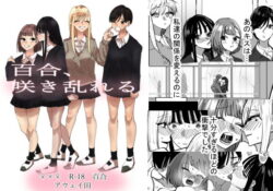 d_196538｜百合、咲き乱れる｜アウェイ田｜エロ同人