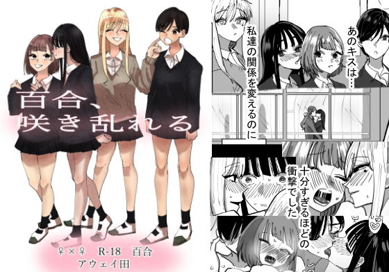 d_196538｜百合、咲き乱れる｜アウェイ田｜エロ同人