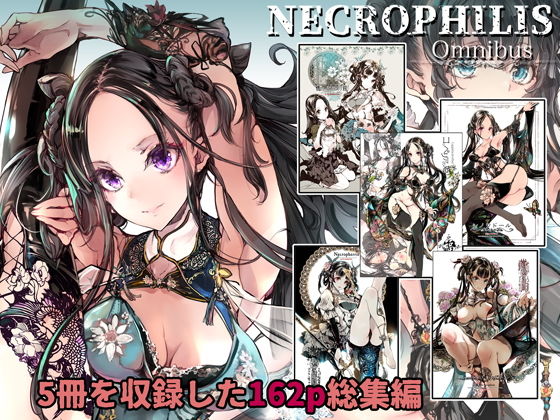d_199218｜NECROPHILIS Omnibus｜70年式悠久機関｜エロ同人
