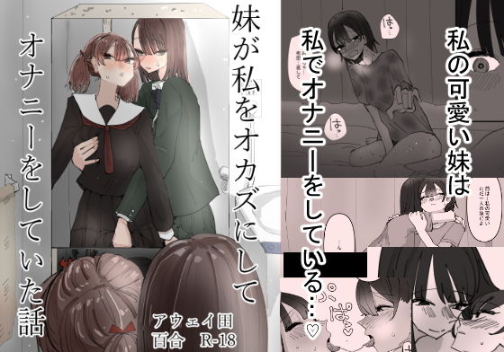 d_204790｜妹が私をオカズにしてオナニーをしていた話｜アウェイ田｜エロ同人